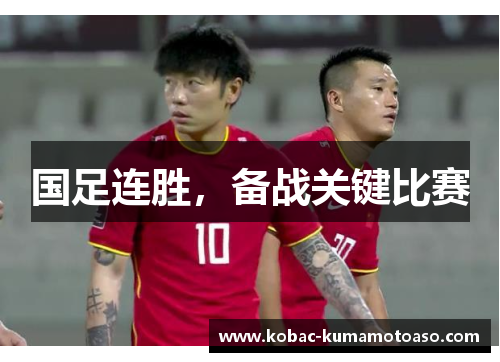 国足连胜，备战关键比赛