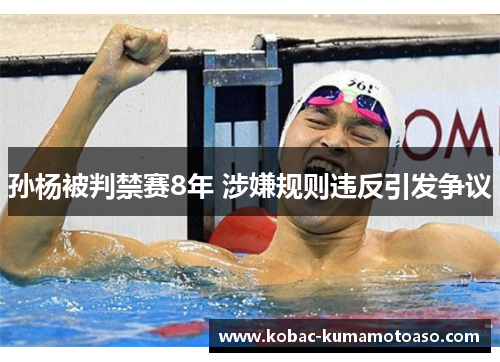 孙杨被判禁赛8年 涉嫌规则违反引发争议