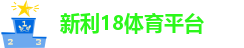 新利娱乐注册平台登录入口